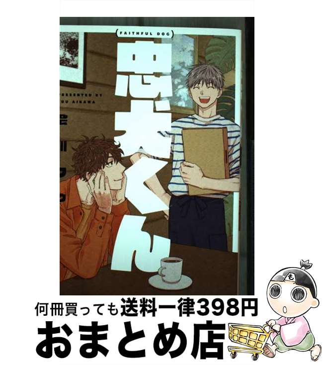 【中古】 忠犬くん / 会川フゥ / ジーオーティー [コミック]【宅配便出荷】