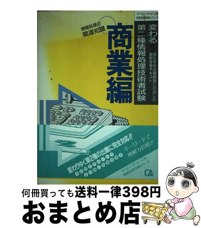 【中古】 変わる第二種情報処理技術者試験 商業編 / 佐々木 秀夫 / コンピュータエージ社 [単行本]【宅..