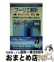 【中古】 スバラシク実力がつくと評判のフーリエ解析キャンパス ゼミ 大学の数学がこんなに分かる！単位なんて楽に取れる！ 改訂6 / 馬場敬之 / マセマ出版社 単行本 【宅配便出荷】