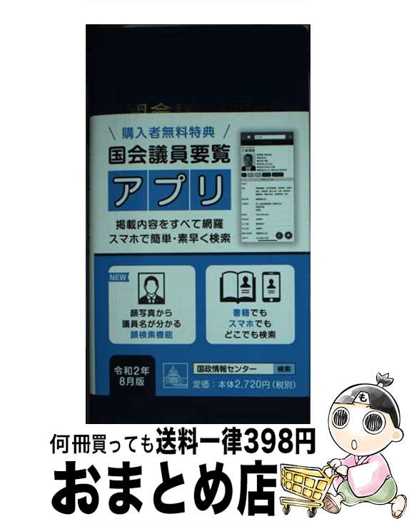  國會議員要覧 令和2年8月版 第91版 / 国政情報センター / 国政情報センター 