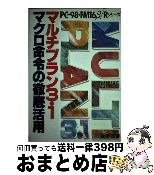 楽天もったいない本舗　おまとめ店【中古】 マルチプラン3．1マクロ命令の徹底活用 PCー98・FM16β／Rシリーズ / 坂野 孝男 / 日本文芸社 [単行本]【宅配便出荷】