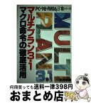 【中古】 マルチプラン3．1マクロ命令の徹底活用 PCー98・FM16β／Rシリーズ / 坂野 孝男 / 日本文芸社 [単行本]【宅配便出荷】