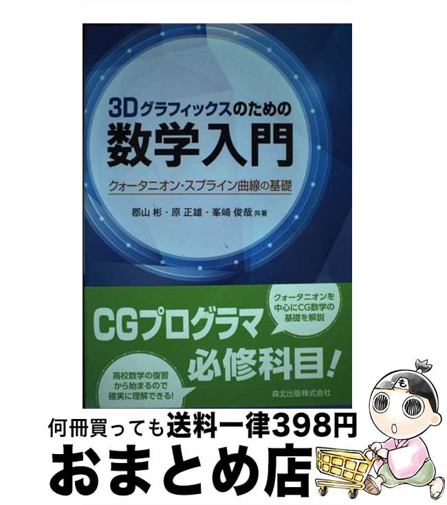 3Dグラフィックスのための数学入門:クォータニオン・スプライン