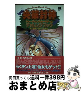 【中古】 央華封神TCGチャレンジブック / 川人 忠明, グループSNE / KADOKAWA(アスキー・メディアワ) [単行本]【宅配便出荷】