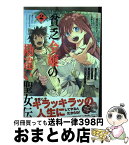 【中古】 貧乏令嬢の勘違い聖女伝 お金のために努力してたら、王族ハーレムが出来ていま 2 / 遊行寺 たま, 馬路まんじ, ひさま くまこ / 一迅社 [コミック]【宅配便出荷】