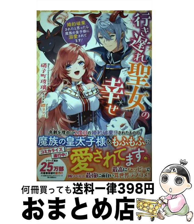 【中古】 行き遅れ聖女の幸せ 婚約破棄されたと思ったら魔族の皇子様に溺愛されてま / 硝子町 玻璃, 縹..