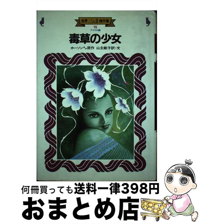 【中古】 毒草の少女 / ナサニエル ホーソン, 山主 敏子, 井江 栄 / 金の星社 [単行本]【宅配便出荷】