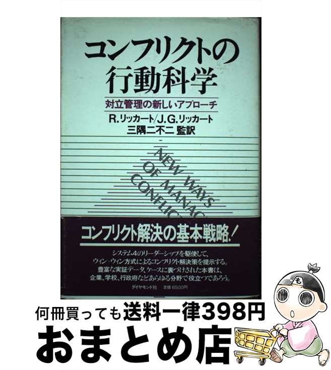 【中古】 コンフリクトの行動科学 対立管理の新しいアプローチ / R.リッカート, J.G.リッカート, 白樫 ..