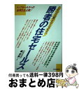 楽天もったいない本舗　おまとめ店【中古】 勝者の住宅セールス これだけは教えたくなかった / 堀 光宗 / 住宅新報出版 [単行本]【宅配便出荷】