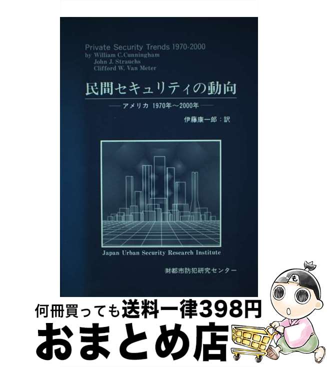 【中古】 民間セキュリティの動向 アメリカ1970年～2000年 / Wi lliam C.Cunningha, 伊藤 康一郎 / 都市防犯研究センタ- [単行本]【宅配便出荷】