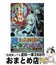  冤罪で処刑された侯爵令嬢は今世ではもふ神様と穏やかに過ごしたい 4 / 雪野 みゆ, ゆき哉 / 双葉社 