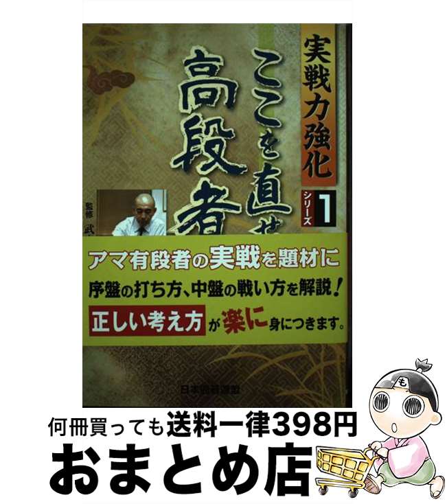 【中古】 ここを直せば高段者 / 日本囲碁連盟 / ユーキャン [単行本]【宅配便出荷】