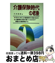 【中古】 介護保険時代の老後 / 大内 和彦 / 久美 [単行本]【宅配便出荷】