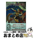 【中古】 はじめての北欧神話 / 菱木晃子, ナカムラジン / 徳間書店 [単行本]【宅配便出荷】