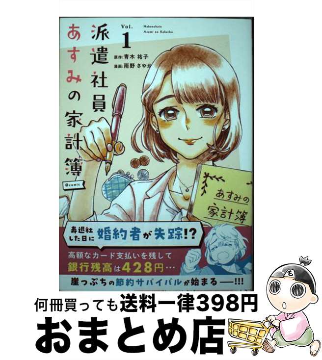 【中古】 派遣社員あすみの家計簿＠comic 1 / 雨野 さやか / 小学館 [コミック]【宅配便出荷】