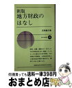 【中古】 地方財政のはなし 新版 / 吉岡 健次 / 新日本出版社 新書 【宅配便出荷】