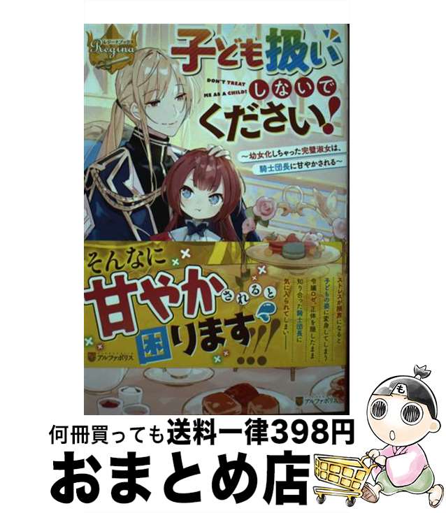 【中古】 子ども扱いしないでください！ 幼女化しちゃった完璧淑女は、騎士団長に甘やかされる / 佐崎咲 / アルファポリス [単行本]【宅配便出荷】