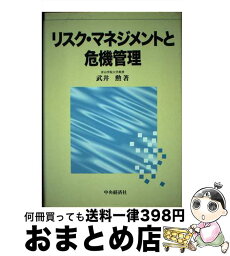 【中古】 リスク・マネジメントと危機管理 / 武井 勲 / 中央経済グループパブリッシング [単行本]【宅配便出荷】