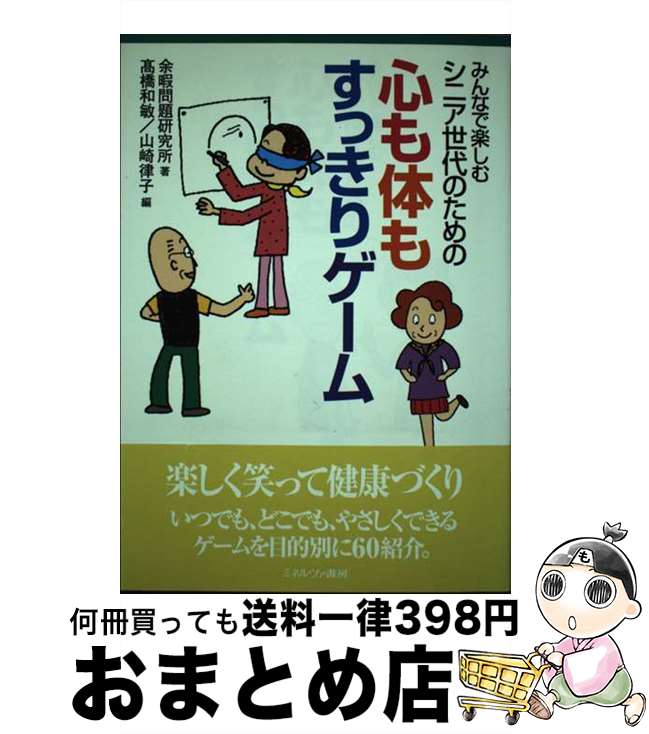 【中古】 シニア世代のための心も体もすっきりゲーム みんなで楽しむ / 余暇問題研究所, 高橋 和敏, 山崎 律子 / ミネルヴァ書房 単行本 【宅配便出荷】