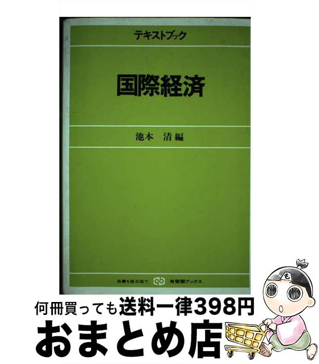 【中古】 テキストブック国際経済 / 池本 清 / 有斐閣 [単行本]【宅配便出荷】