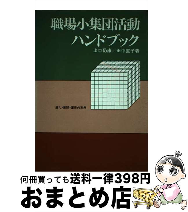 職場小集団活動ハンドブック―導入・展開・運用の実務 楽天市場】小集団活動の本の通販