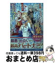 【中古】 悲劇のヒロインぶる妹のせいで婚約破棄したのですが、何故か正義感の強い王太子に絡ま 1 / 冬月光輝, 双葉はづき / オーバーラップ [単行本(ソフト...