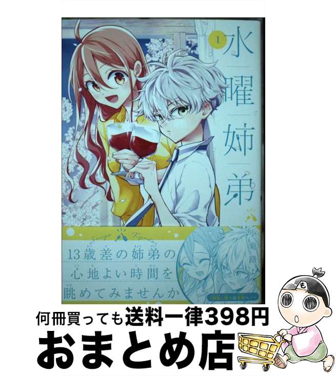 【中古】 水曜姉弟 1 / 小菊路 よう / 講談社 [コミック]【宅配便出荷】