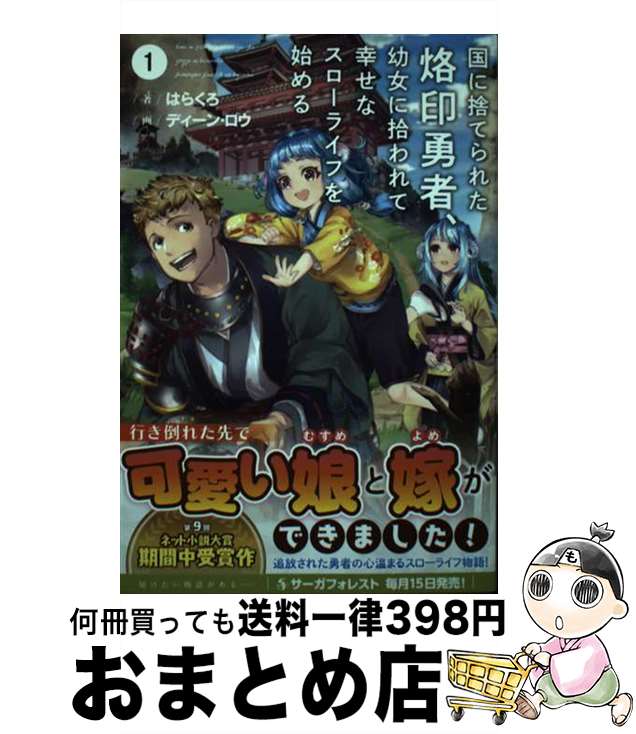 【中古】 国に捨てられた烙印勇者、幼女に拾われて幸せなスローライフを始める 1 / はらくろ, 一二三書房, ディーン・ロウ / 一二三書房 [単行本（ソフトカバー）]【宅配便出荷】