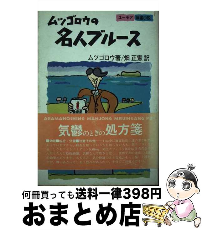 【中古】 ムツゴロウの名人ブルース ユーモア麻雀小説 / 畑 正憲 / 実業之日本社 [単行本]【宅配便出荷】