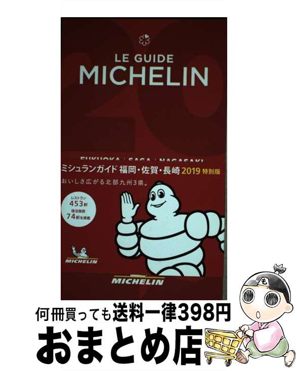 【中古】 ミシュランガイド福岡・佐賀・長崎特別版 2019 / 日本ミシュランタイヤ / 日本ミシュランタイヤ [単行本（ソフトカバー）]【宅配便出荷】