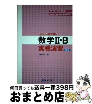 【中古】 数学2・B実戦演習 改訂版 / 上田 惇巳 / 駿台文庫 [単行本]【宅配便出荷】