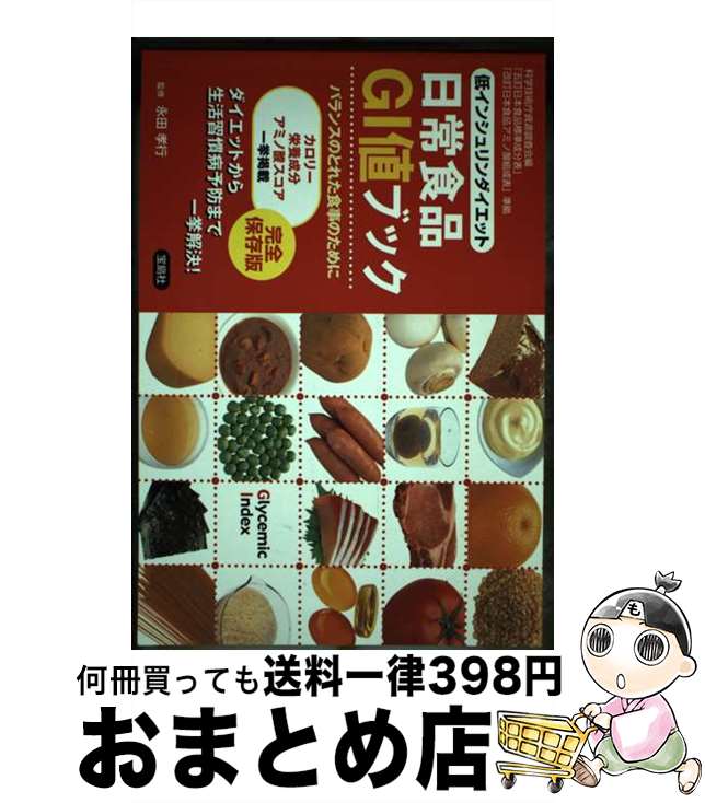 楽天もったいない本舗　おまとめ店【中古】 低インシュリンダイエット日常食品GI値ブック 完全保存版 / 宝島社 / 宝島社 [単行本]【宅配便出荷】