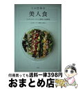 【中古】 ミス日本の美人食 「スタイルキープ」と「美肌」の食事法 / ミス日本コンテスト事務局 和田あい / 小学館 単行本 【宅配便出荷】