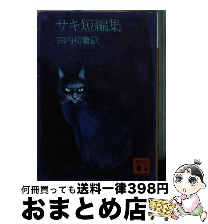 【中古】 サキ短編集 / サキ, 田内 初義 / 講談社 [文庫]【宅配便出荷】