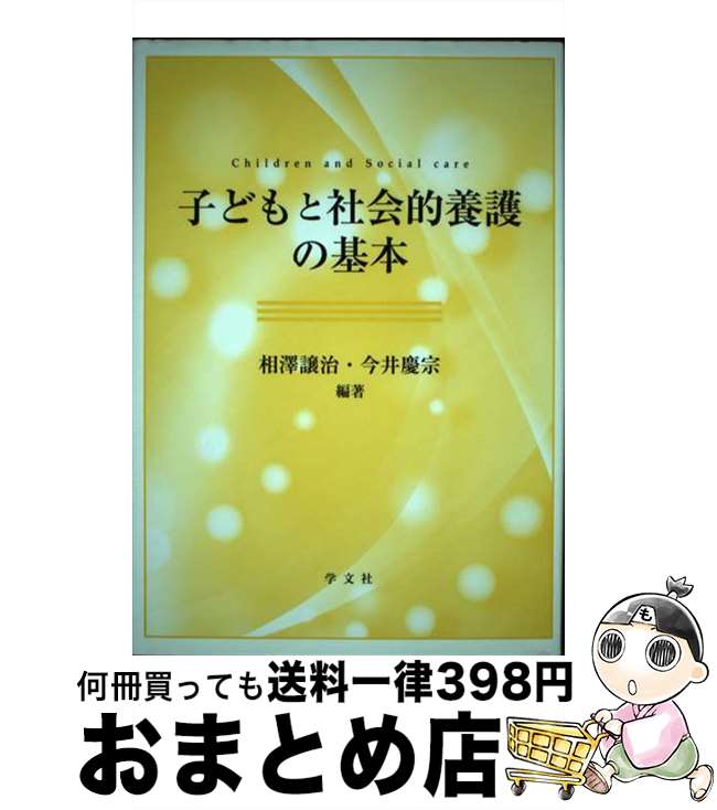 【中古】 子どもと社会的養護の基本 / 相澤 譲治, 今井 慶宗, 若宮 邦彦, 坪井 真, 竹下 徹, 鎌田 綱, 美馬 正和, 松崎 優, 大村 海太, 細川 梢, 野内 友規, 藤田 了, 千 / [単行本]【宅配便出荷】