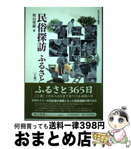 【中古】 民俗探訪ふるさと365日 上巻（春耕の章） / 秋山 栄雄 / 鉱脈社 [単行本]【宅配便出荷】