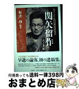 【中古】 忘れられた農村問題研究者関矢留作 人と業績 / 1944年、前橋市生まれ。札幌学院大学名誉教授。中央大学文学部史学科卒業。北海道大学大学院文学研究科 ...