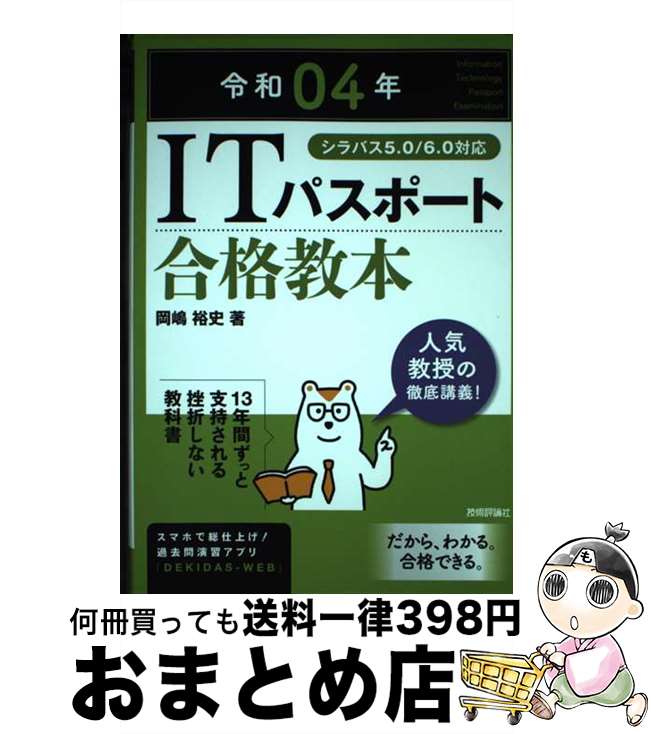 【中古】 ITパスポート合格教本 シラバス5．0／6．0対応 令和04年 / 岡嶋 裕史 / 技術評論社 [単行本（ソフトカバー）]【宅配便出荷】