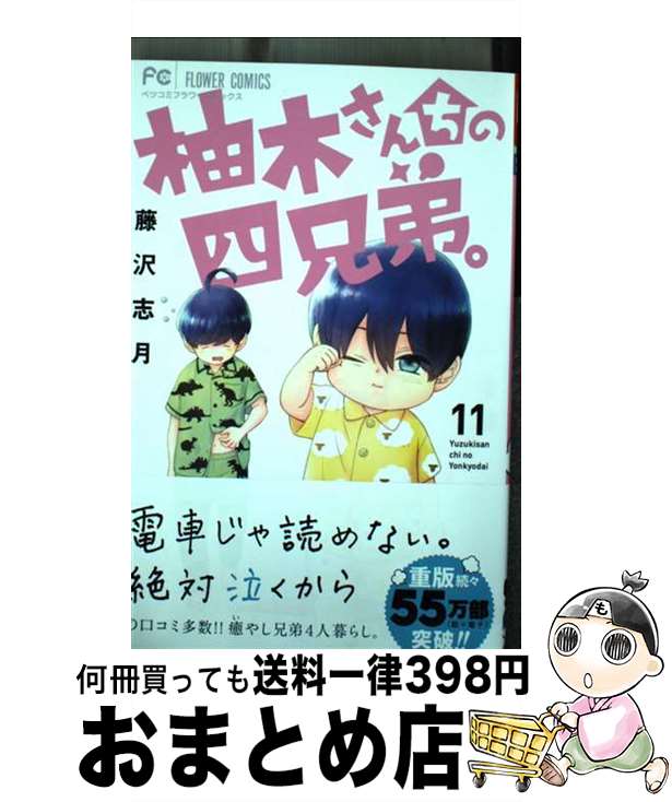 【中古】 柚木さんちの四兄弟。 11 /