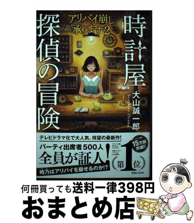 【中古】 時計屋探偵の冒険 / 大山 誠一郎 / 実業之日本社 [単行本（ソフトカバー）]【宅配便出荷】