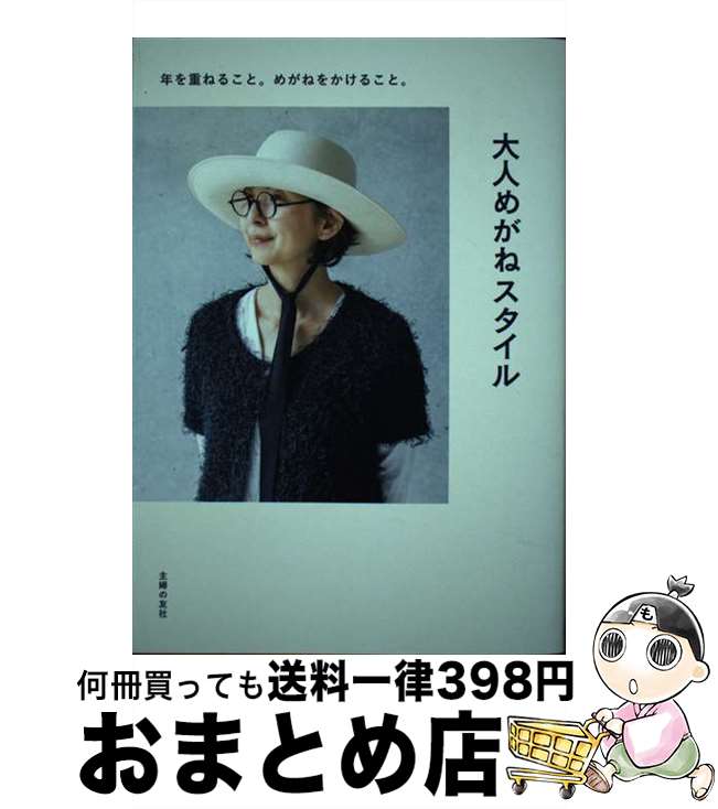 【中古】 大人めがねスタイル 年を重ねること。めがねをかけること。 / 主婦の友社 / 主婦の友社 [単行..