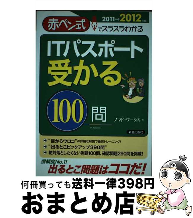 【中古】 ITパスポート受かる100問 赤ペン式でスラスラわかる 2011→2012年版 / ノマド ワークス / 新星出版社 [単行本]【宅配便出荷】