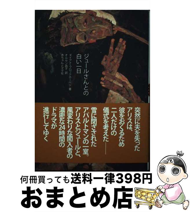 【中古】 ジュールさんとの白い一日 / ダイアナ ブロックホーベン, オルセン 昌子 / 赤ちゃんとママ社 [単行本]【宅配便出荷】