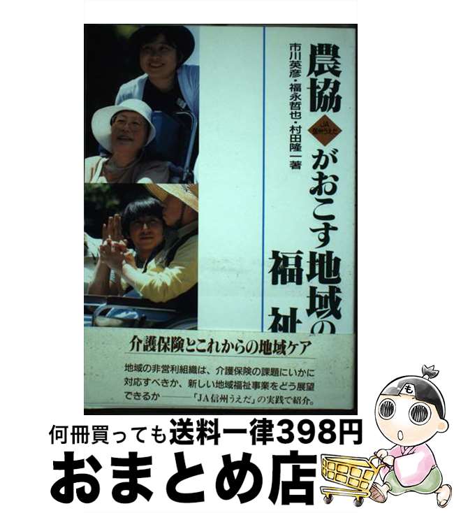 【中古】 農協がおこす地域の福祉 「JA信州うえだ」の挑戦 / 市川 英彦 / 自治体研究社 [単行本]【宅配便出荷】