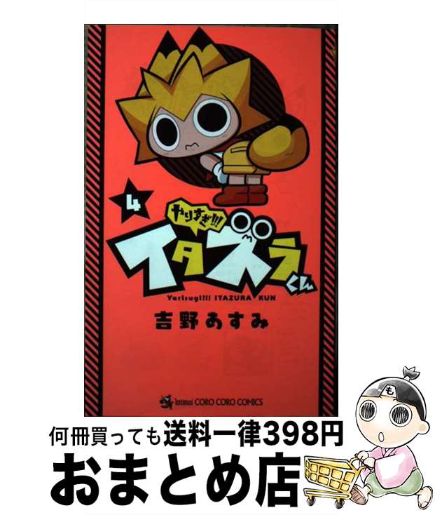 【中古】 やりすぎ！！！イタズラくん 4 / 吉野 あすみ / 小学館 [コミック]【宅配便出荷】