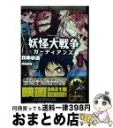 【中古】 妖怪大戦争ガーディアンズ 1 / 鈴木 小波, 渡辺 雄介 / KADOKAWA [コミック]【宅配便出荷】