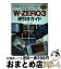 【中古】 WillcomスマートフォンWーzero　3逆引きガイド 求める機能・操作・設定をすばやく引き実現する / 武井 一巳 / メディア・テック出版 [単行本]【宅配便出荷】