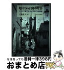 【中古】 地中海帝国の片影 フランス領アルジェリアの19世紀 / 工藤 晶人 / 東京大学出版会 [単行本]【宅配便出荷】