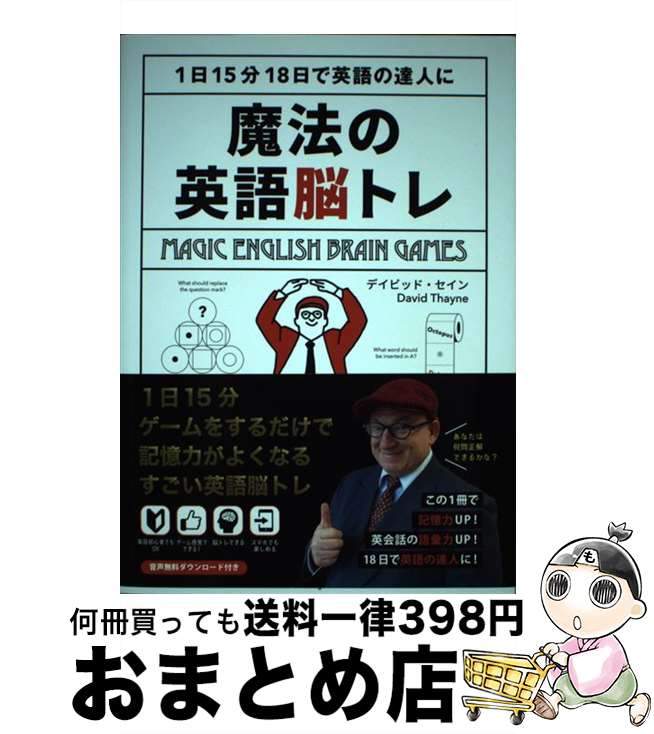 【中古】 魔法の英語脳トレ－1日15分18日で英語の達人に－ / デイビッド・セイン / デイビッド・セイン / InteLingo [単行本（ソフトカバー）]【宅配便出荷】