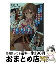 著者：佐波 彗, 小森 くづゆ出版社：KADOKAWAサイズ：文庫ISBN-10：4040742176ISBN-13：9784040742175■こちらの商品もオススメです ● 放課後の聖女さんが尊いだけじゃないことを俺は知っている / 戸塚 陸, たくぼん / KADOKAWA [文庫] ● 放課後の聖女さんが尊いだけじゃないことを俺は知っている 3 / 戸塚 陸, たくぼん / KADOKAWA [文庫] ■通常24時間以内に出荷可能です。※繁忙期やセール等、ご注文数が多い日につきましては　発送まで72時間かかる場合があります。あらかじめご了承ください。■宅配便(送料398円)にて出荷致します。合計3980円以上は送料無料。■ただいま、オリジナルカレンダーをプレゼントしております。■送料無料の「もったいない本舗本店」もご利用ください。メール便送料無料です。■お急ぎの方は「もったいない本舗　お急ぎ便店」をご利用ください。最短翌日配送、手数料298円から■中古品ではございますが、良好なコンディションです。決済はクレジットカード等、各種決済方法がご利用可能です。■万が一品質に不備が有った場合は、返金対応。■クリーニング済み。■商品画像に「帯」が付いているものがありますが、中古品のため、実際の商品には付いていない場合がございます。■商品状態の表記につきまして・非常に良い：　　使用されてはいますが、　　非常にきれいな状態です。　　書き込みや線引きはありません。・良い：　　比較的綺麗な状態の商品です。　　ページやカバーに欠品はありません。　　文章を読むのに支障はありません。・可：　　文章が問題なく読める状態の商品です。　　マーカーやペンで書込があることがあります。　　商品の痛みがある場合があります。